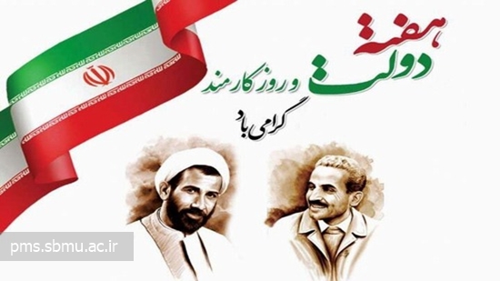 هفته دولت و روز کارمند گرامی باد 